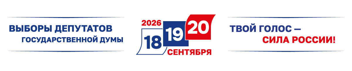 Выборы депутатов Государственной Думы 18-19-20 сентября 2026 года. Твой голос — сила России!