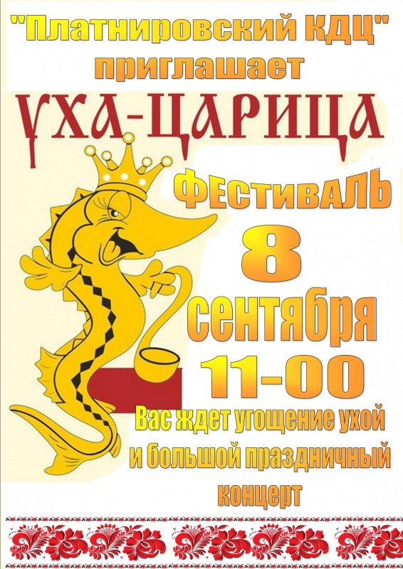 фестиваль ухи