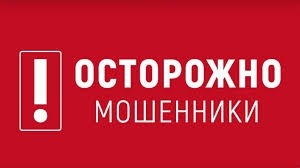 осторожно мошенники