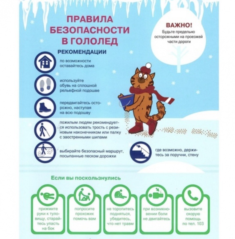 правила безопасности в гололед