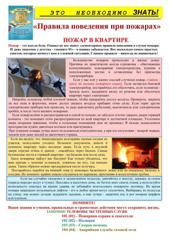 Правила поведения при пожарах