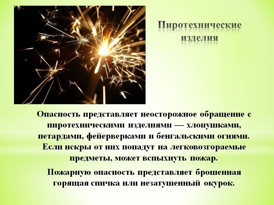 опасная пиротехника