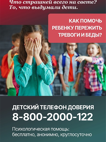 Детский телефон доверия