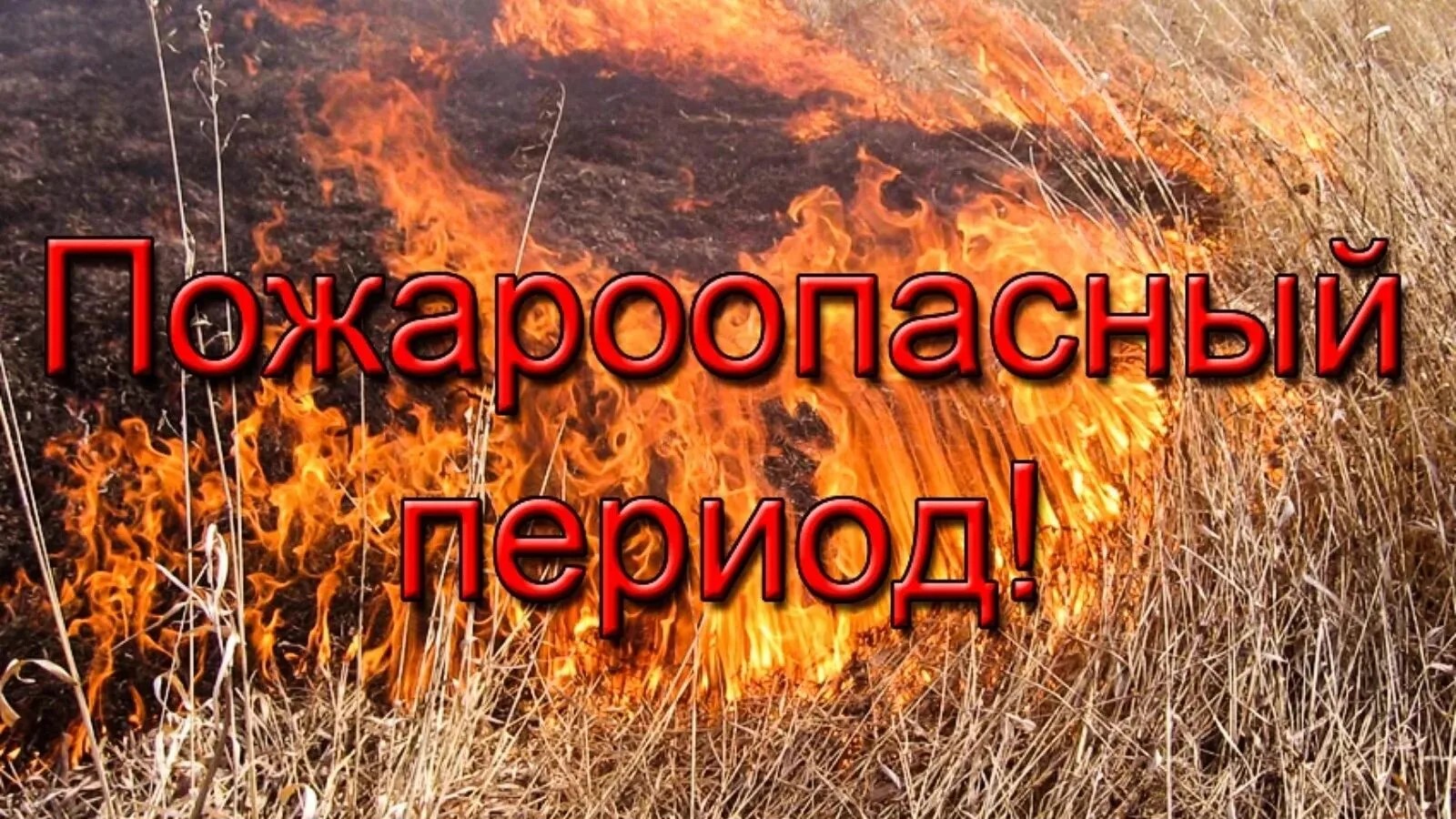 Пожароопасный период