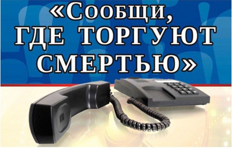 2 этап антинаркотической акции "Сообщи, где торгуют смертью".