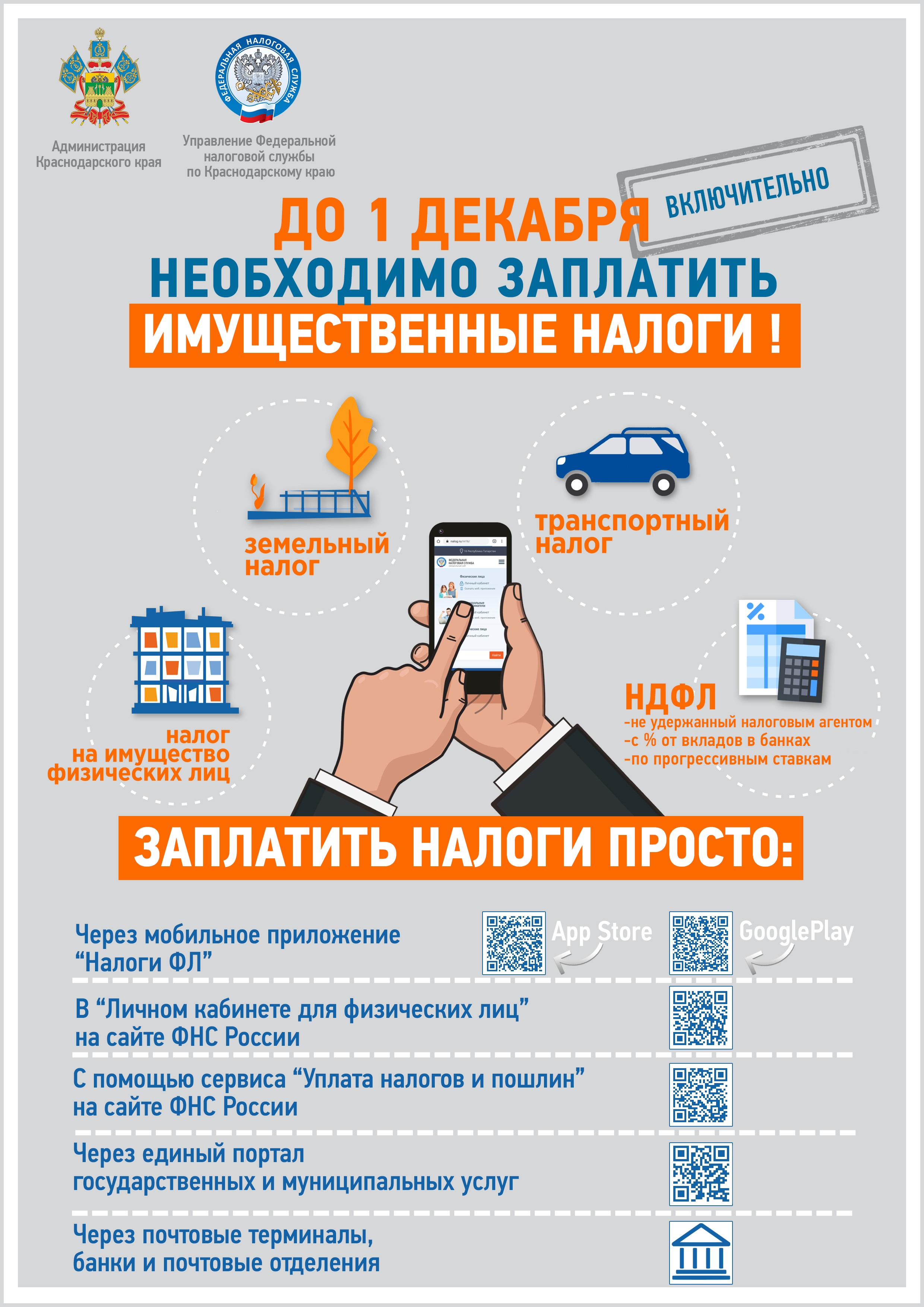ЗАПЛАТИТЬ НАЛОГИ ДО 1 ДЕКАБРЯ