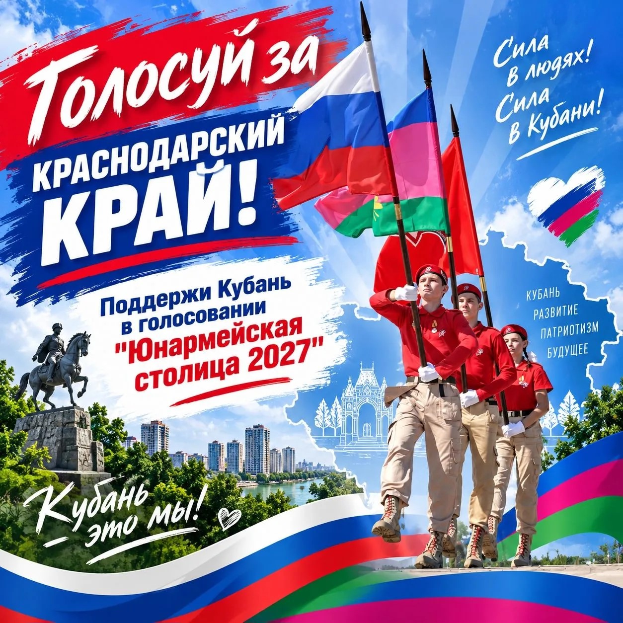 Голосуй за Краснодарский край!