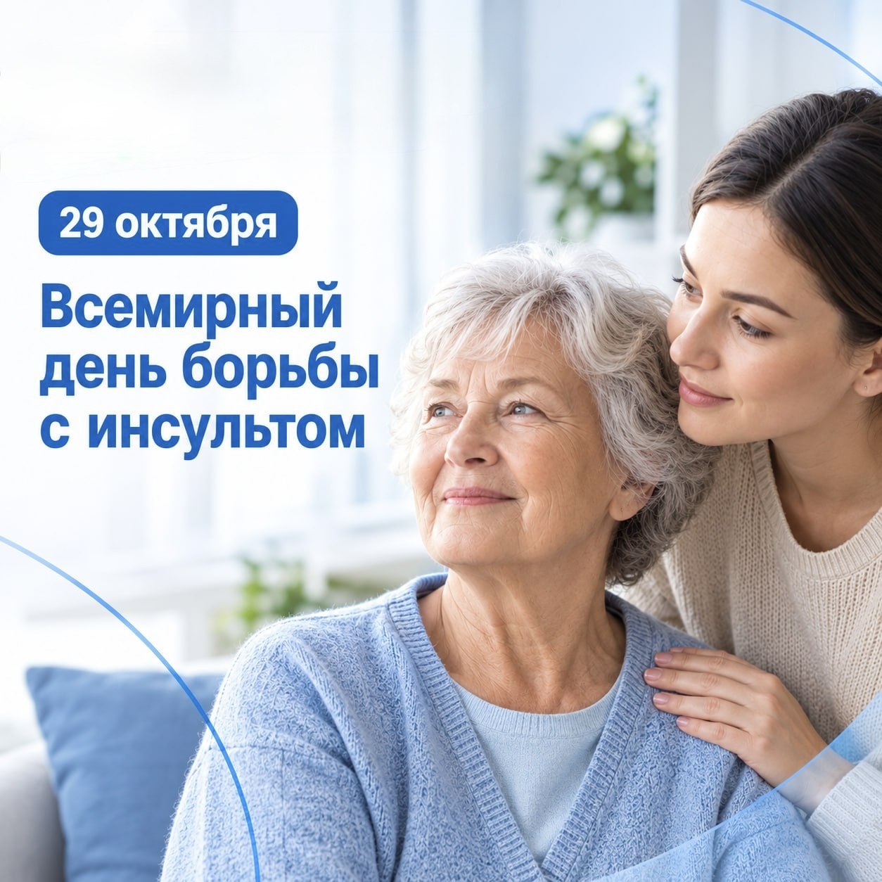 29 октября - Всемирный день борьбы с инсультом