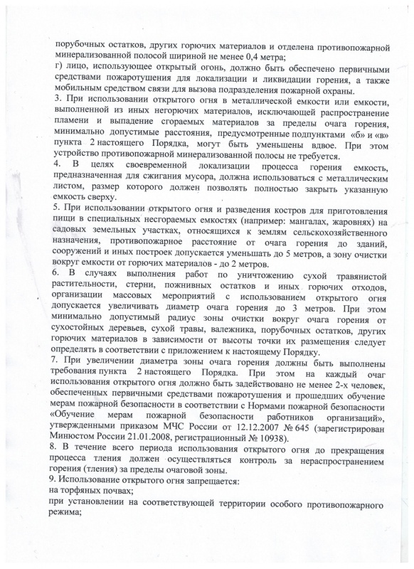 Порядок использования открытого огня и разведения костров на землях сельскохозяйственного назначения и землях запаса.