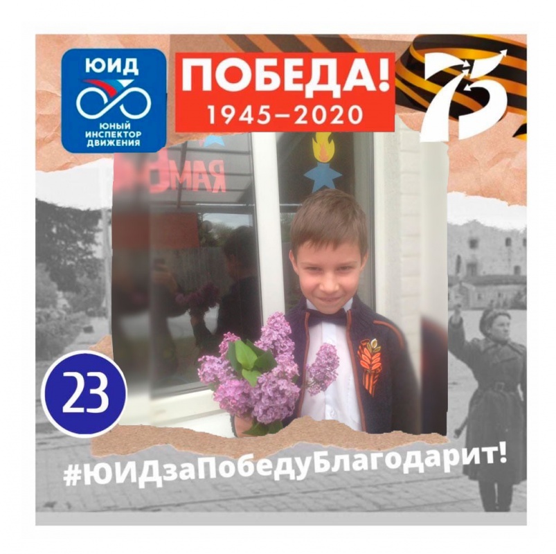 Наши юные победители акции "ЮИДзаПобедуБлагодарит"...