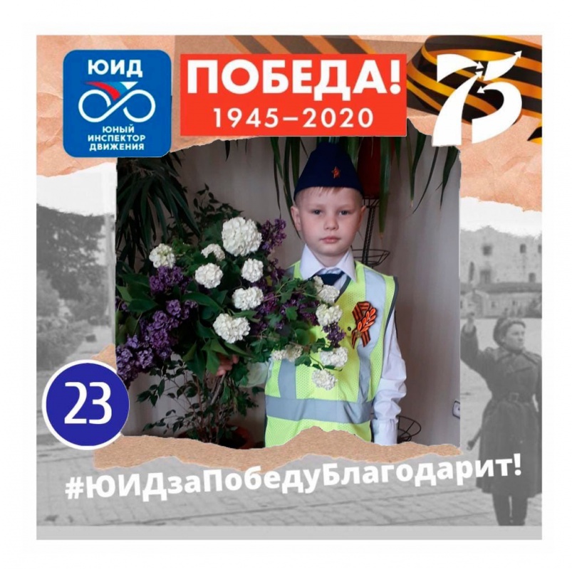 Наши юные победители акции "ЮИДзаПобедуБлагодарит"...