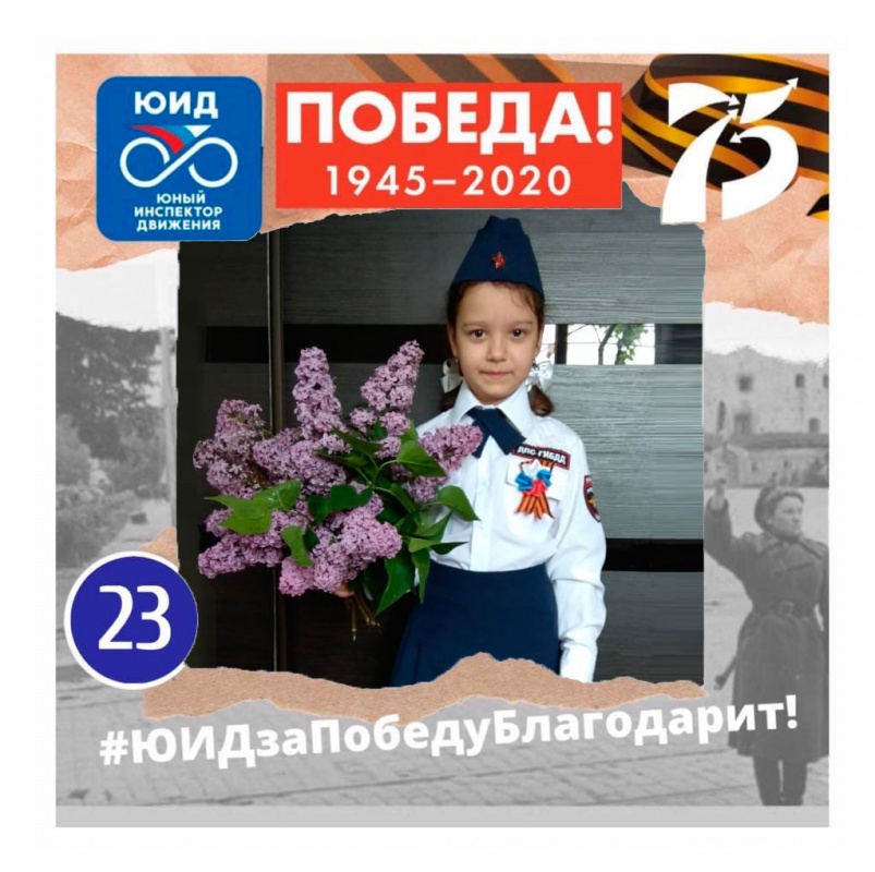 Наши юные победители акции "ЮИДзаПобедуБлагодарит"...