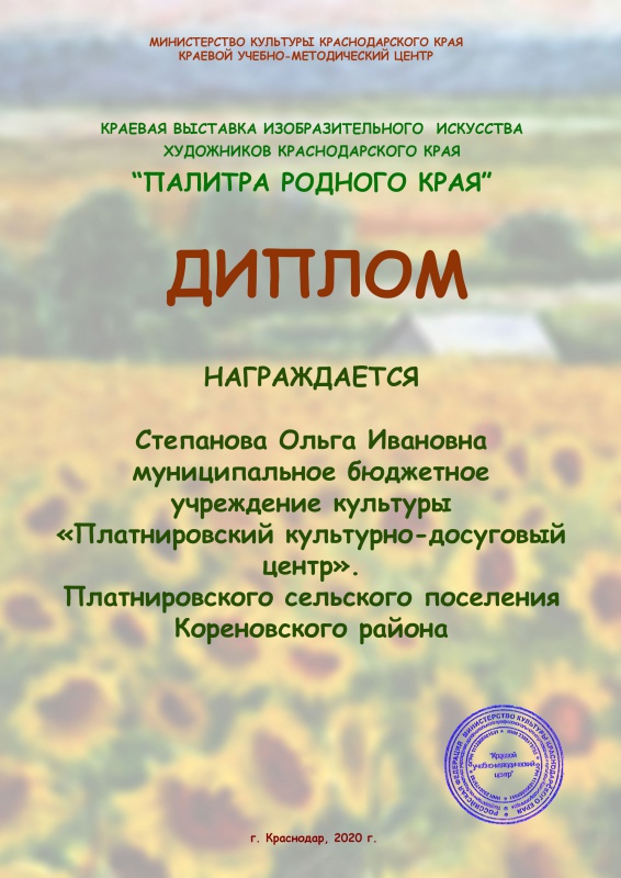 Поздравляем Ольгу Ивановну Степанову! Краевая выставка изобразительного искусства художников Краснодарского края «Палитра родного края».