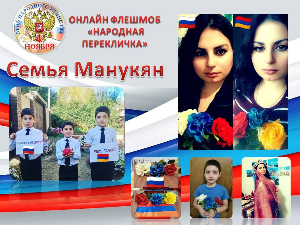 День народного единства.ОНЛАЙН ФЛЕШМОБ «НАРОДНАЯ ПЕРЕКЛИЧКА»