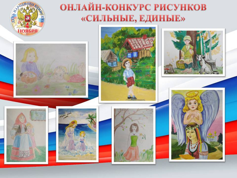 День народного единства.ОНЛАЙН-КОНКУРС РИСУНКОВ «СИЛЬНЫЕ, ЕДИНЫЕ».