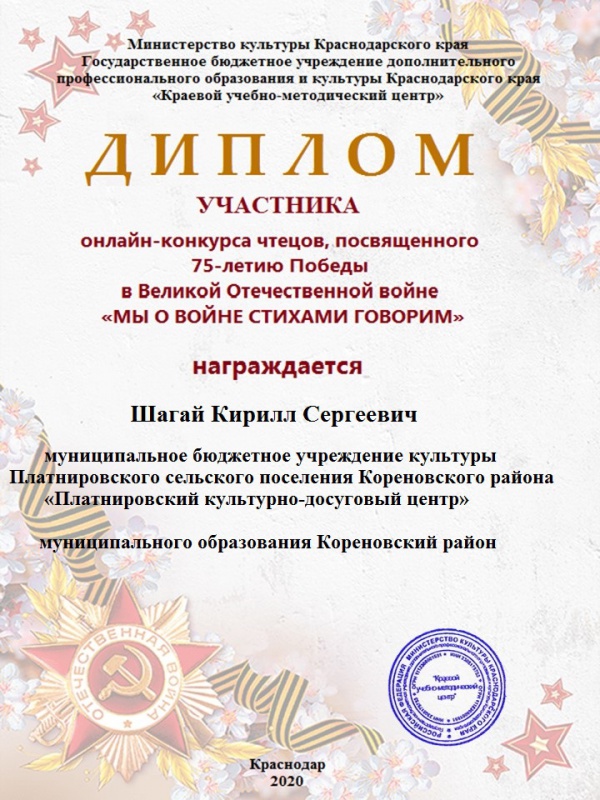 Краевой онлайн конкурс чтецов, посвященный 75-летию Победы в Великой Отечественной войне «Мы о войне стихами говорим». Шагай Кирилл.