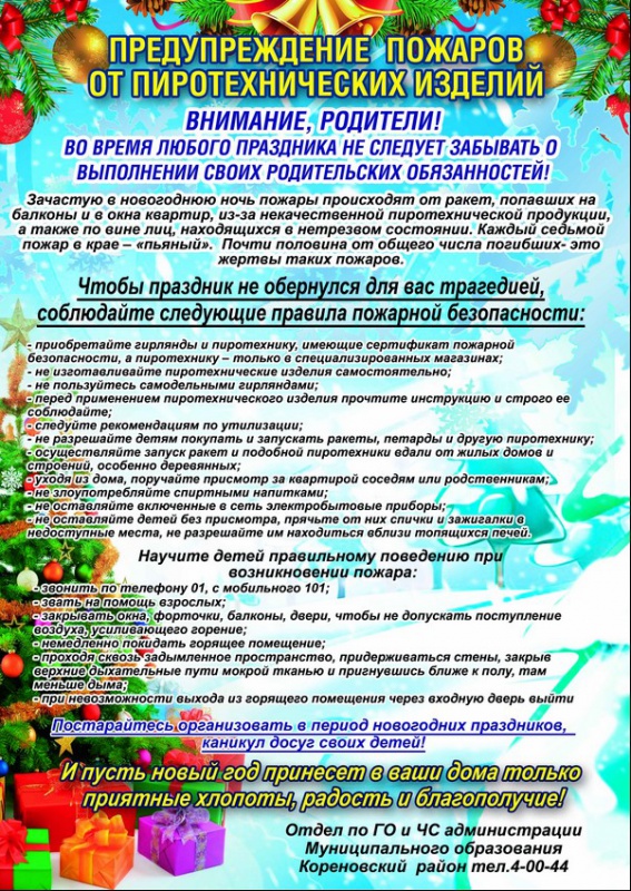 Чтобы праздник не обернулся для Вас трагедией, соблюдайте следующие правила пожарной безопасности....