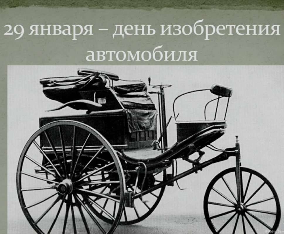 День изобретения автомобиля!