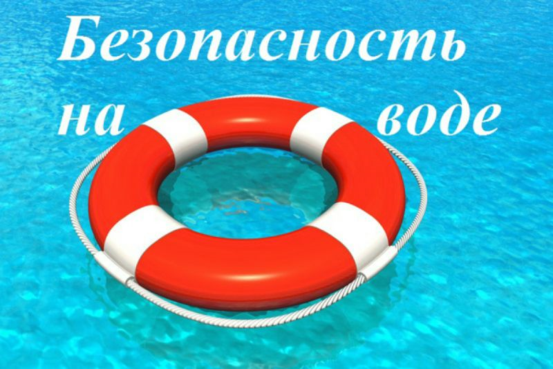 Меры безопасности в купальный сезон....