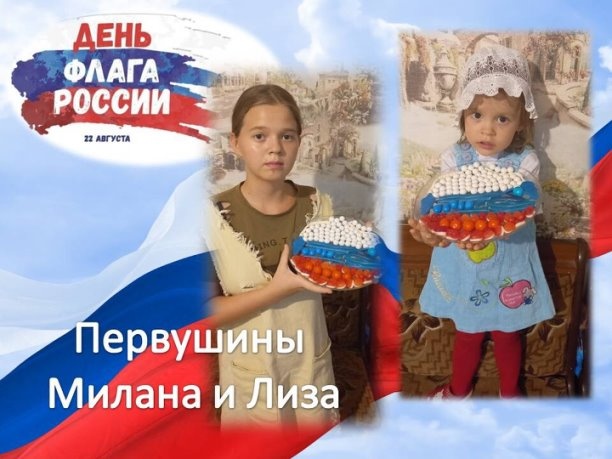 ОНЛАЙН-КОНКУРС «МОЯ РОССИЯ, МОЙ ФЛАГ». Первушины Милана и Лиза.
