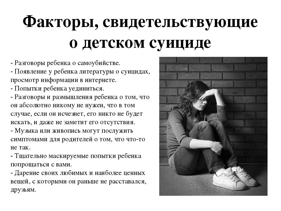 Профилактика суицида среди несовершеннолетних