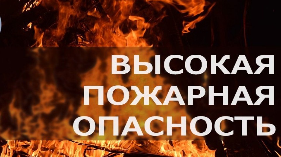 Высокая пожароопасность 4 класса! На территории Краснодарского края сохраняется чрезвычайная пожароопасность 4 класса. Соблюдайте меры пожарной безопасности, не сжигайте сухую траву и мусор, не разводите костры вблизи строений.