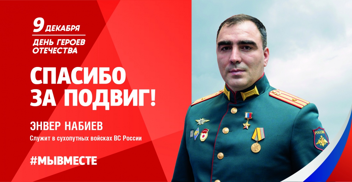 9 декабря в России отмечают День героев Отечества.