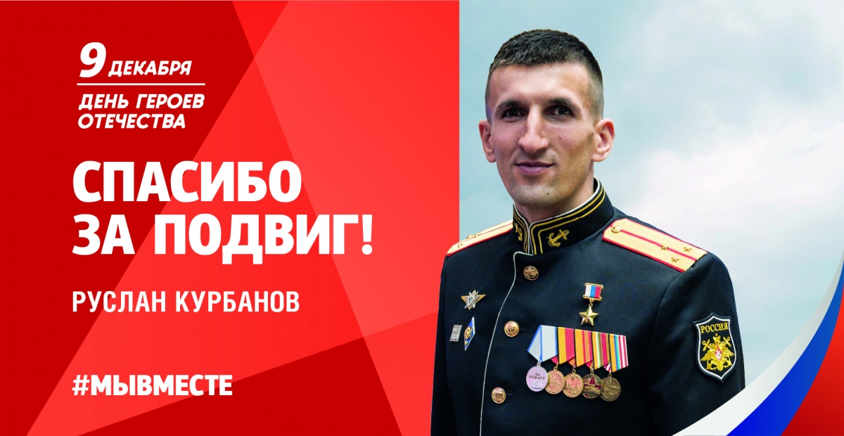 9 декабря в России отмечают День героев Отечества.