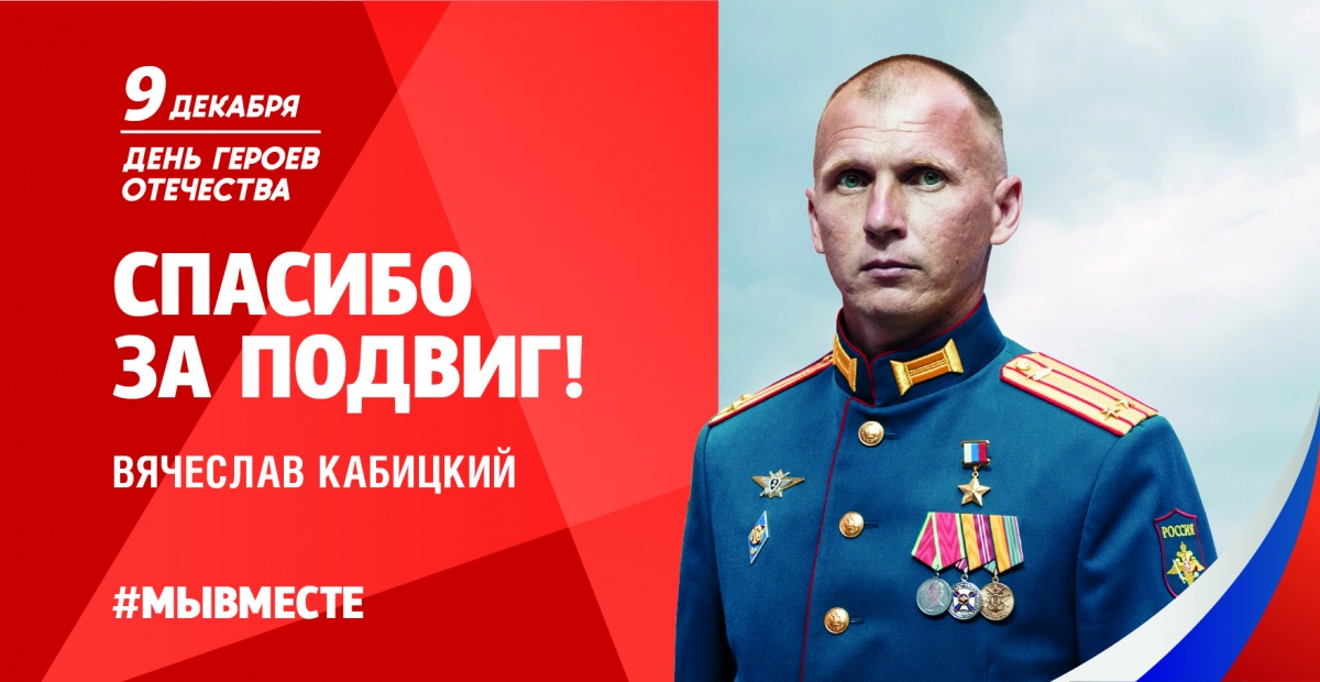 9 декабря в России отмечают День героев Отечества.