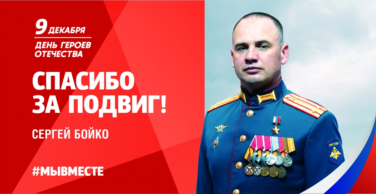 9 декабря в России отмечают День героев Отечества.