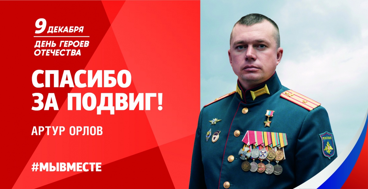 9 декабря в России отмечают День героев Отечества.