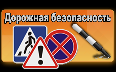 Правила дорожного движения....