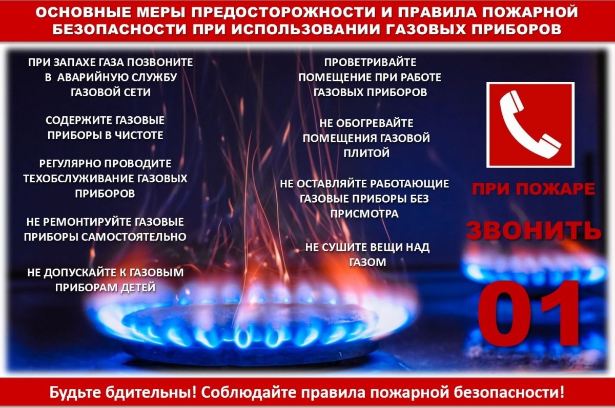 ПРАВИЛА ПОЖАРНОЙ БЕЗОПАСНОСТИ ПРИ ИСПОЛЬЗОВАНИЯ ГАЗОВЫХ ПРИБОРОВ