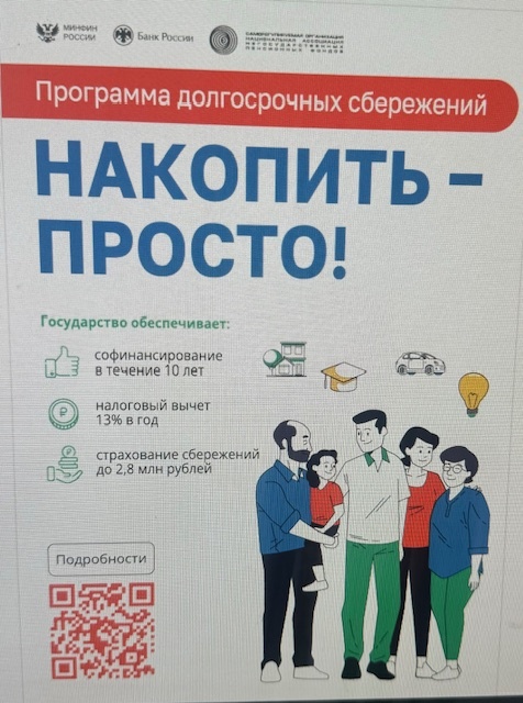 Программа долгосрочных сбережений
