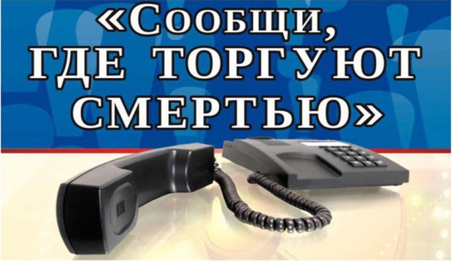 2 этап антинаркотической акции "Сообщи, где торгуют смертью"