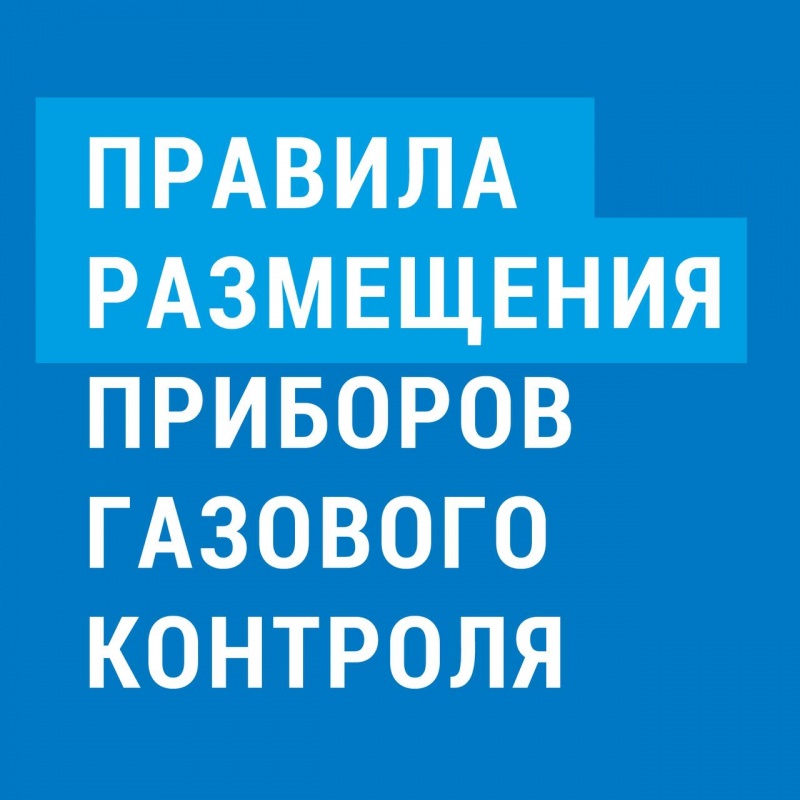 Правила размещения приборов..